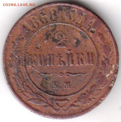 2 копейки 1868 г. до 14.04.22 г в 23.00 - 029
