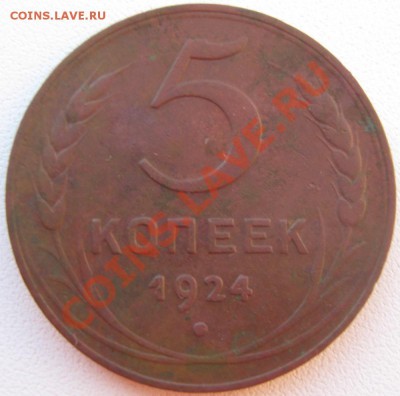 5 копеек 1924 год определение шт. - IMG_6016