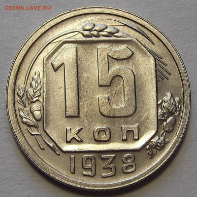 15 копеек 1938 UNC до 14 апреля в 22.00 - red3256780.JPG