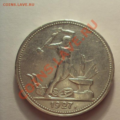 Полтинники 1921,1927г. СССР ,серебро. - DSC04489.JPG