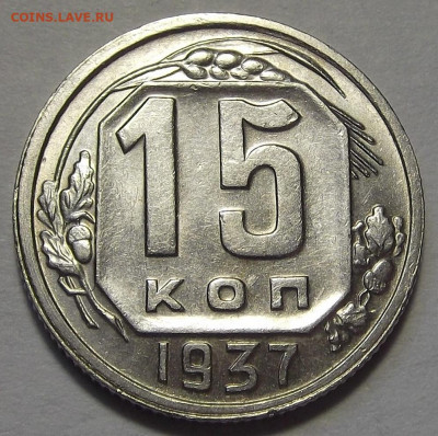 15 копеек 1937 - red3256788.JPG