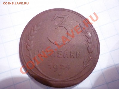 3 копейки 1924 (рубчатый гурт) - P1040988.JPG