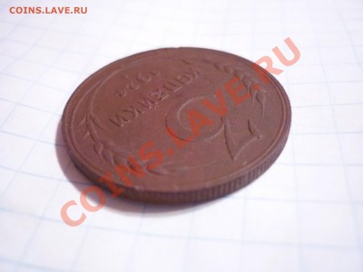 3 копейки 1924 (рубчатый гурт) - P1040984.JPG