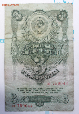3 рубля 1947 г. 10. 04. 22 г. в 22 00 по мск - IMG_0324.JPG