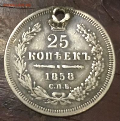 25 копеек 1858 СПБ ФБ , отверстие, до 9.04 - E56CF423-A99F-4F30-9DFD-B6DDC944EAF5