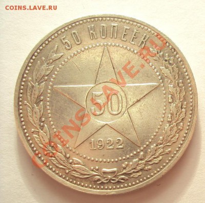 50 Копеек 1922г. П.Л до 17.11.2011г. 22:00мск - DSC04491.JPG