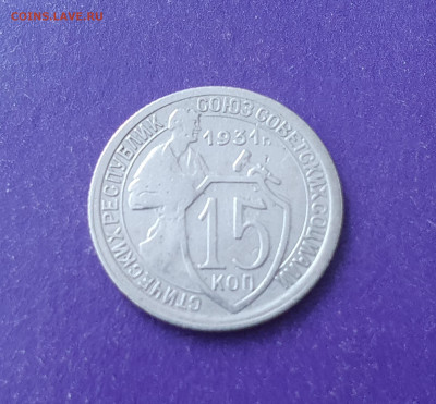 5 копеек 1948 г., 15 копеек 1931 г. до 14.04.2022 22.00 МСК - 20220313_104250