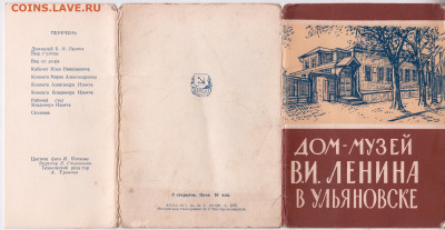 ДОМ-МУЗЕЙ В.И. ЛЕНИНА 1962 г. до 14.04.22 г. в 23.00 - 004