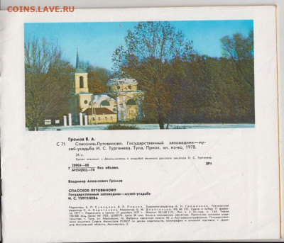 СПАССКОЕ-ЛУТОВИНОВО 1977 г. до 14.04.22 г. в 23.00 - 006