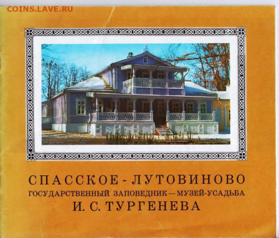 СПАССКОЕ-ЛУТОВИНОВО 1977 г. до 14.04.22 г. в 23.00 - 009