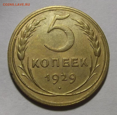 5 копеек 1929 - red3256791.JPG