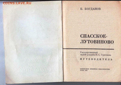 СПАССКОЕ-ЛУТОВИНОВО 1977 г. до 14.04.22 г. в 23.00 - 015