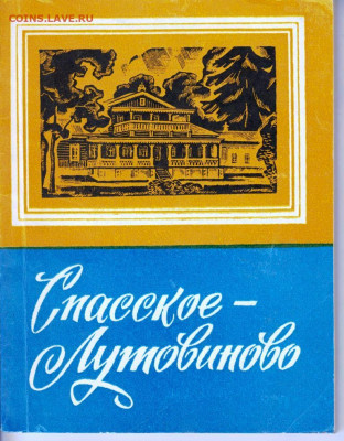 СПАССКОЕ-ЛУТОВИНОВО 1977 г. до 14.04.22 г. в 23.00 - 016