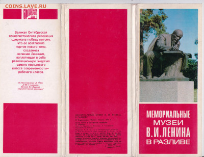 МУЗЕИ В.И. ЛЕНИНА в РАЗЛИВЕ 1977 г. до 14.04.22 г. в 23.00 - 020