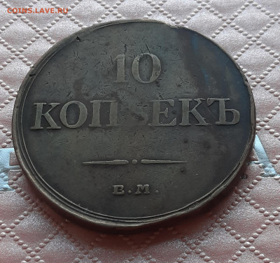 10 копеек 1834 Е.М.ФХ.До 12.22:00. - 20220408_220025