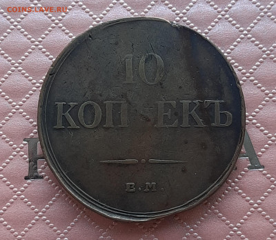 10 копеек 1834 Е.М.ФХ.До 12.22:00. - 20220408_220038
