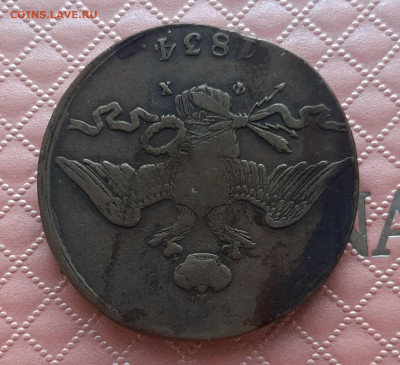 10 копеек 1834 Е.М.ФХ.До 12.22:00. - 20220408_220131