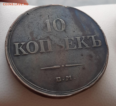 10 копеек 1834 Е.М.ФХ.До 12.22:00. - 20220408_220302