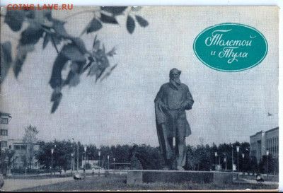 Толстой и Тула 1976 г. до 14.04.22 г. в 23.00 - 034
