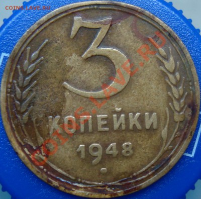 3 коп. 1948 реверс В? - DSC02200.JPG