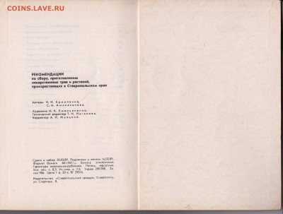 Рекомендации по сбору, пригот 1989 г. до 14.04.22 г. в 23.00 - 036