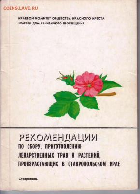 Рекомендации по сбору, пригот 1989 г. до 14.04.22 г. в 23.00 - 041