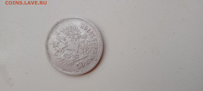 50коп 1896аг до 08.04.2022 - IMG20220408174726