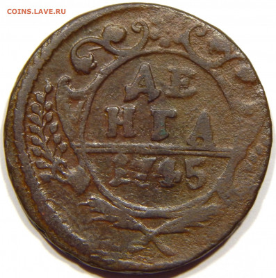 Денга 1745, до 13 апреля 22-30 - DSCN1730_1_1