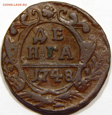 Денга 1748, до 13 апреля 22-30 - DSCN1732_1_1