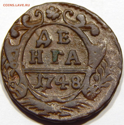 Денга 1748, до 13 апреля 22-30 - DSCN1733_1_1