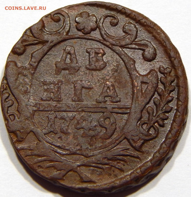 Денга 1749, до 13 апреля 22-30 - DSCN1739_1_1