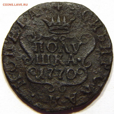 Полушка 1770 Сибирская, до 13 апреля 22-30 - DSCN1785_1_1