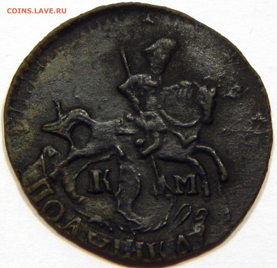 Полушка 1794 КМ, до 13 апреля 22-30 - DSCN1754_1_1