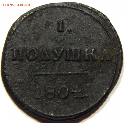 Полушка 1804 КМ, до 13 апреля 22-30 - DSCN1778_1_1