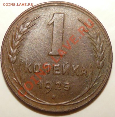 1 коп 1925 г оконч. 20.11.2011 в 22:00 мск - P1050184.JPG