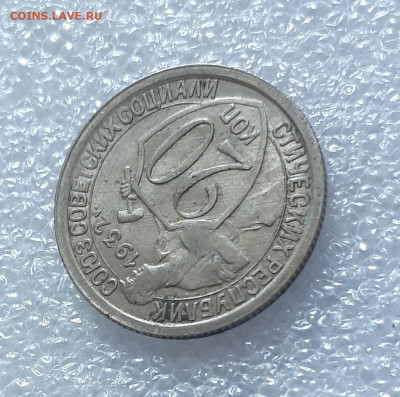 20 копеек 1932 перепутка шт. 3 коп 1926 ( СССР ) - 20220331_112851