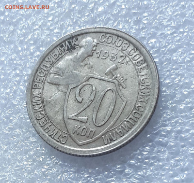 20 копеек 1932 перепутка шт. 3 коп 1926 ( СССР ) - 20220331_112916
