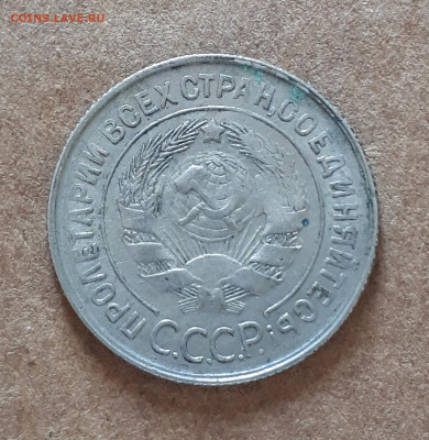 20 копеек 1932 перепутка шт. 3 коп 1926 ( СССР ) - 20220331_103026