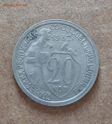 20 копеек 1932 перепутка шт. 3 коп 1926 ( СССР ) - 20220331_103102