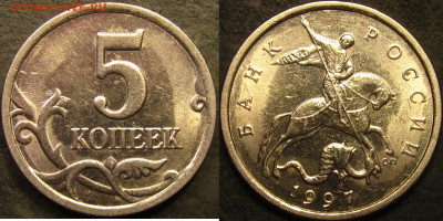 5 копеек 1997 сп Шт.2.3(очень редкая разновидность) до 14 04 - IMG_4352