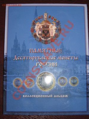 Альбомы под юбилейные 10 рублей - IMG_3242