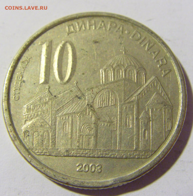 10 динар 2003 Сербия №2 14.04.2022 22:00 МСК - CIMG7082.JPG