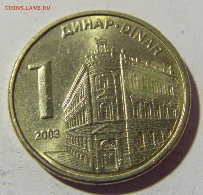 1 динар 2003 Сербия №1 14.04.2022 22:00 МСК - CIMG7154.JPG