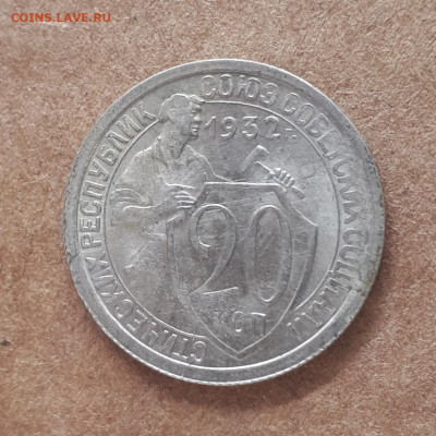 20 копеек 1932 перепутка шт. 3 коп 1926 ( СССР ) - 20220328_111825