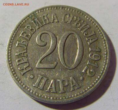 20 пара 1912 Сербия №2 14.04.2022 22:00 МСК - CIMG7246.JPG
