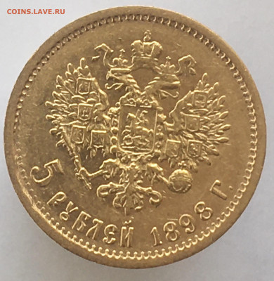 5 рублей 1898 до 10.04. - 606B35F9-CBDB-4943-AAB4-AA33FADAF832