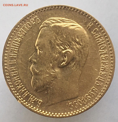 5 рублей 1898 до 10.04. - F194DEAA-3A8C-460D-848E-D2DD3A041390
