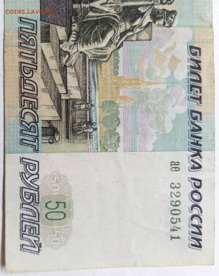 50 рублей 1997 г. Без модификации. - COLLAGE_20220408_215217