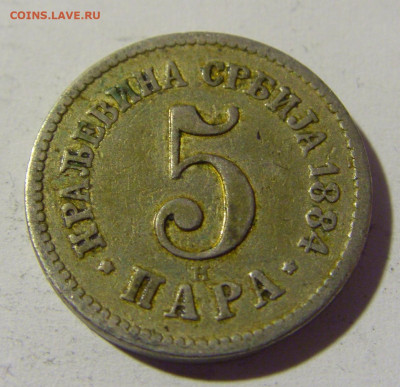 5 пара 1884 Сербия №2 14.04.2022 22:00 МСК - CIMG7286.JPG