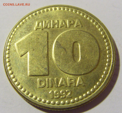 10 динар 1992 Югославия №1 14.04.2022 22:00 МСК - CIMG7346.JPG